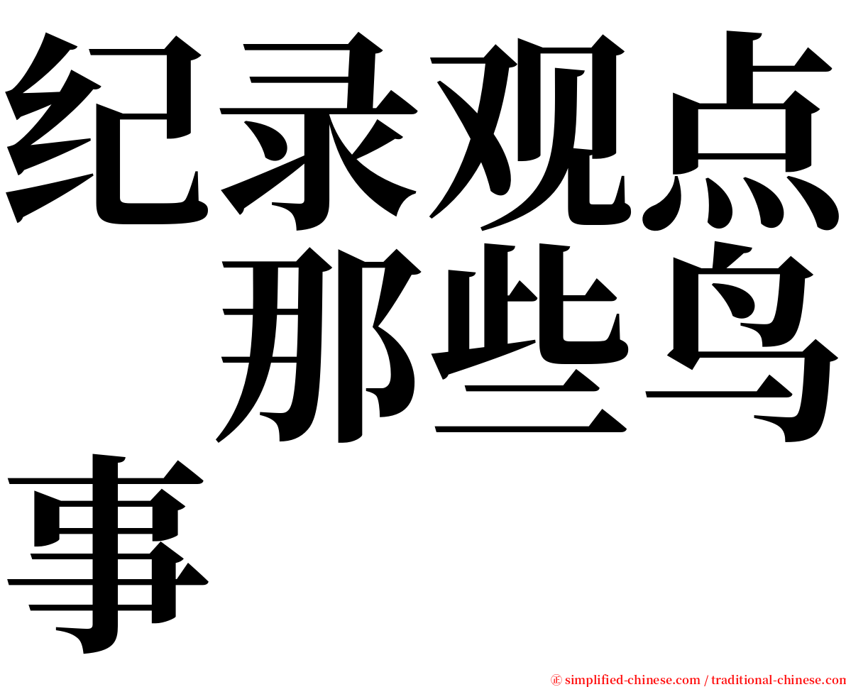 纪录观点　那些鸟事 serif font